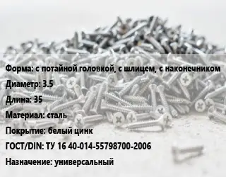Шуруп с потайной головкой, с шлицем, с наконечником 3.5х35 сталь белый цинк ГОСТ: ТУ 16 40-014-55798700-2006 универсальный